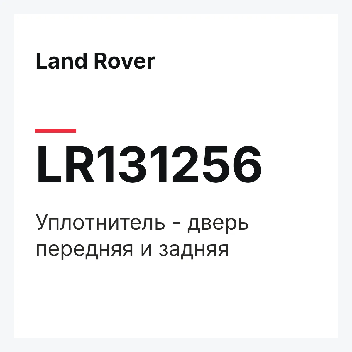 Land Rover LR131256 — Уплотнитель - дверь передняя и задняя