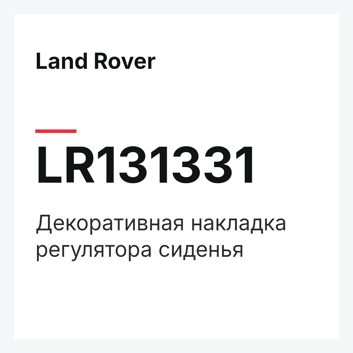 Land Rover LR131331 — Декоративная накладка регулятора сиденья