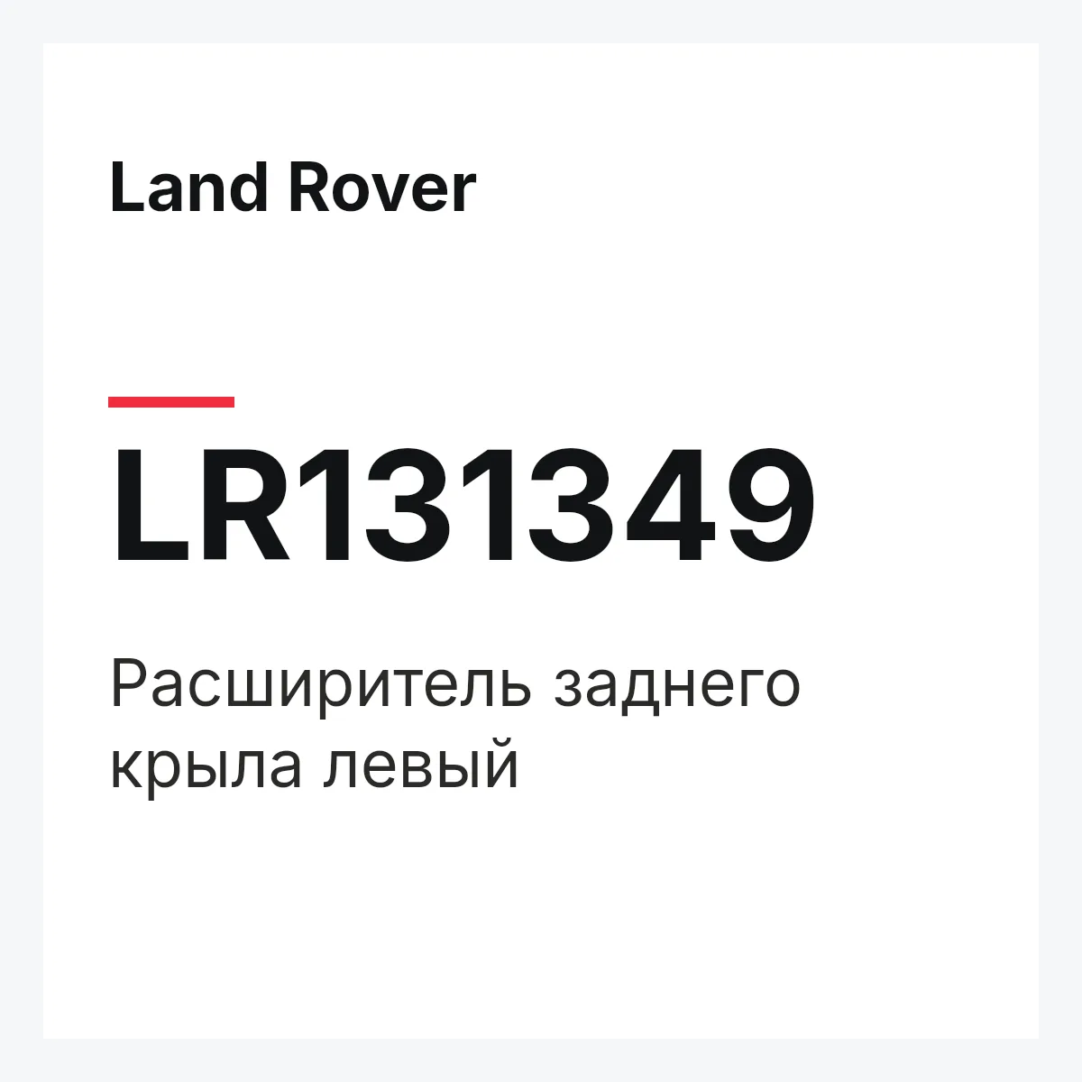 Land Rover LR131349 — Расширитель заднего крыла левый