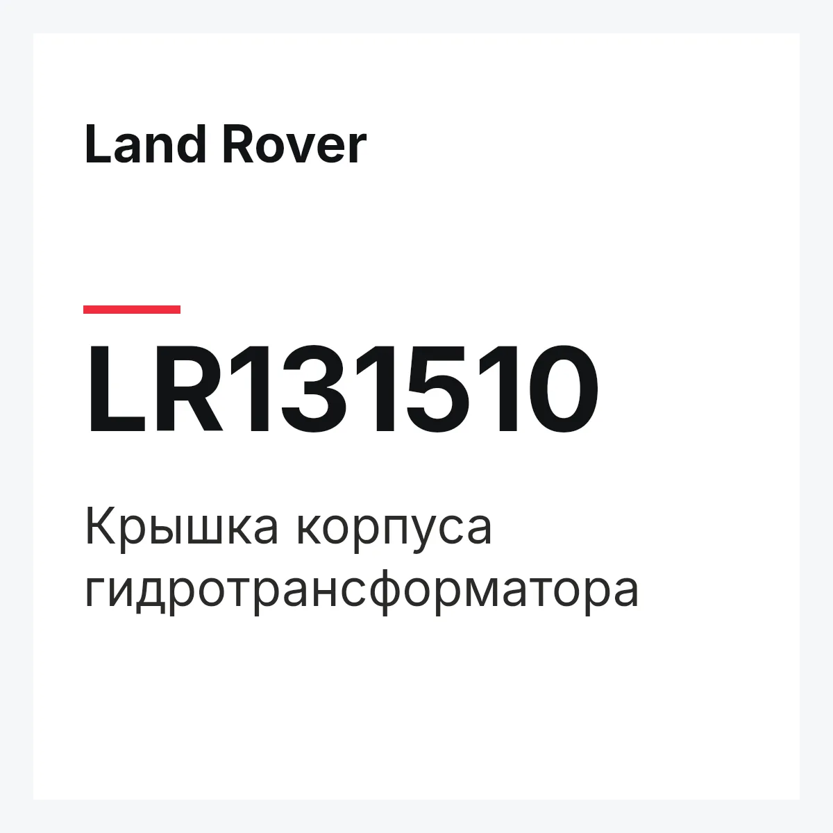 Land Rover LR131510 — Крышка корпуса гидротрансформатора