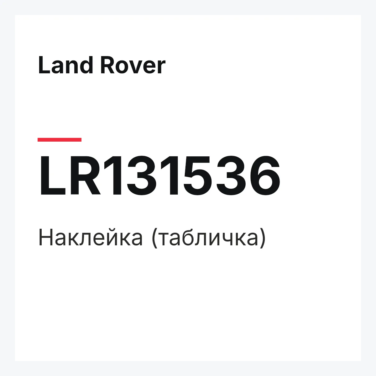 Land Rover LR131536 — Наклейка (табличка)