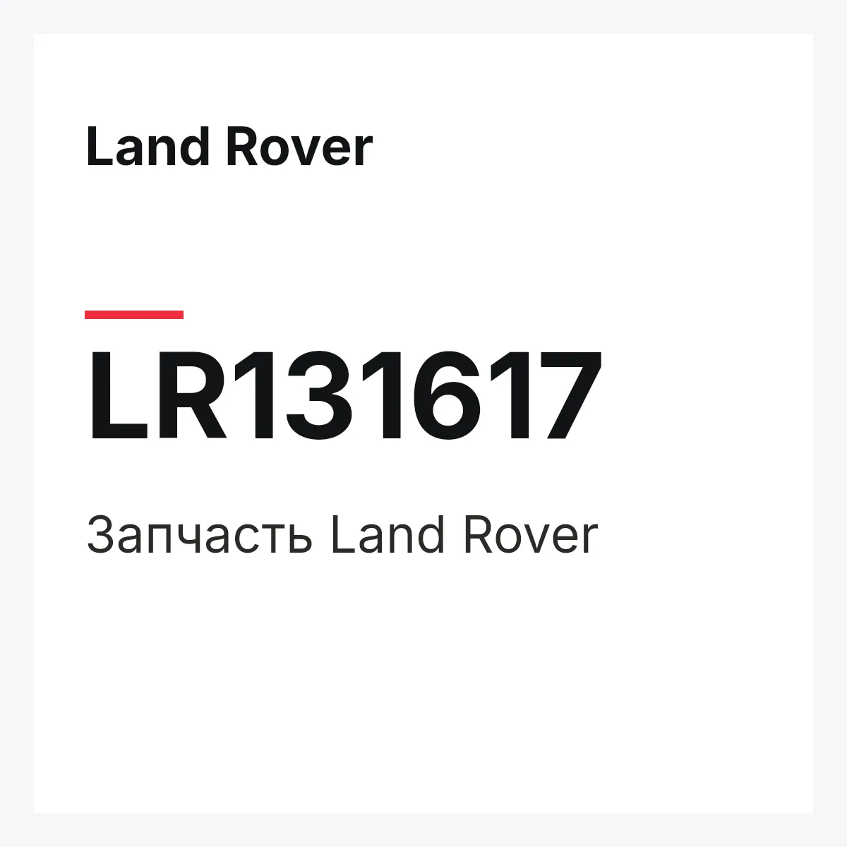 Land Rover LR131617 — Запчасть