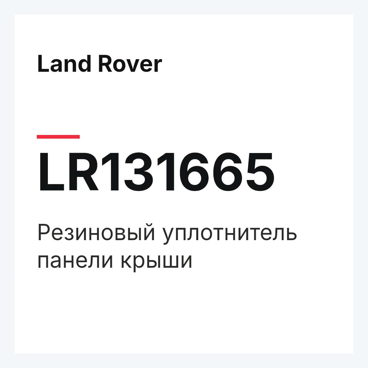 Land Rover LR131665 — Резиновый уплотнитель панели крыши
