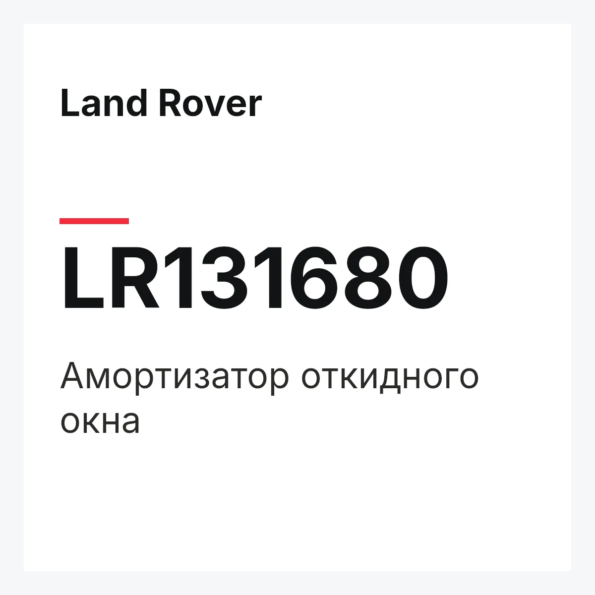 Land Rover LR131680 — Амортизатор откидного окна