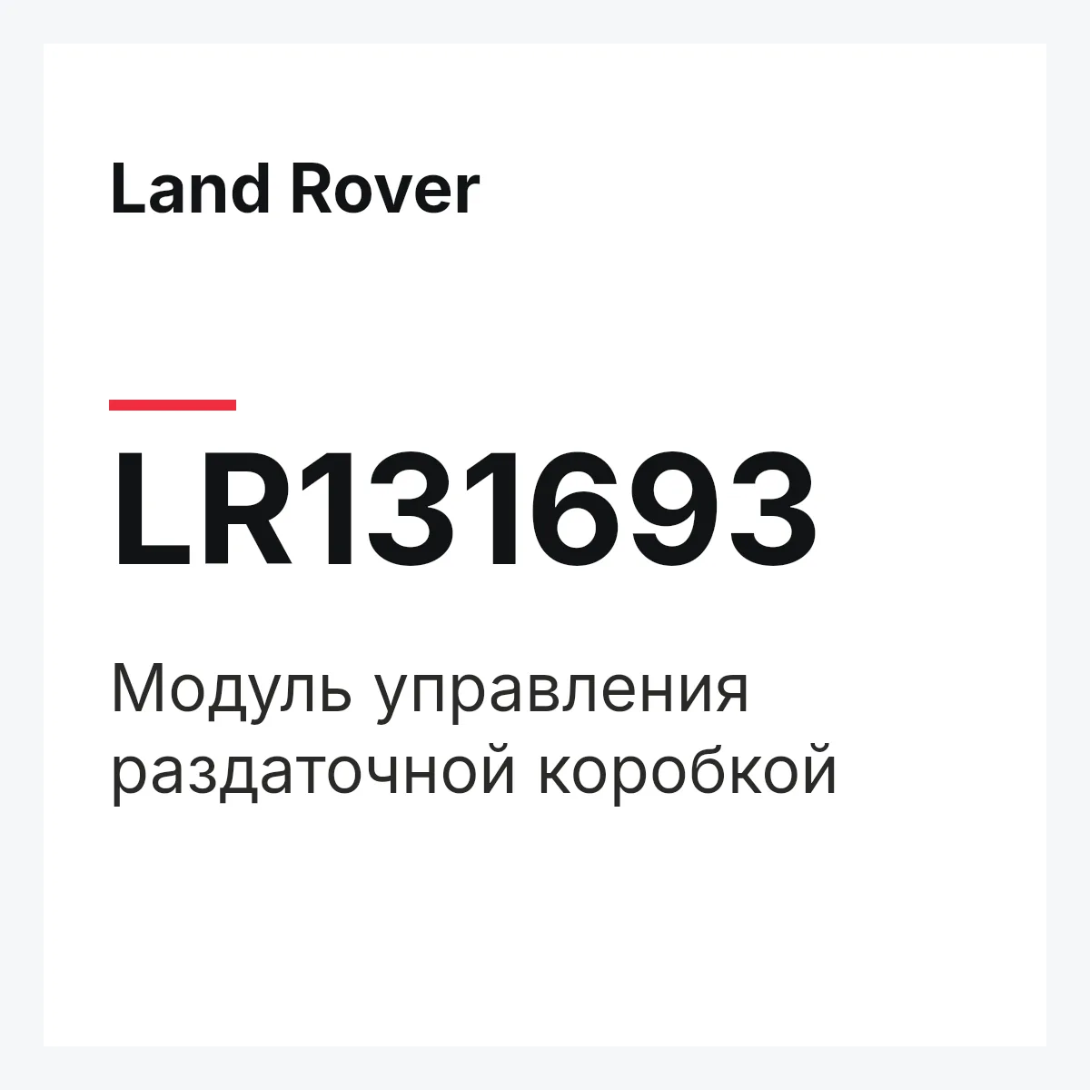 Land Rover LR131693 — Модуль управления раздаточной коробкой