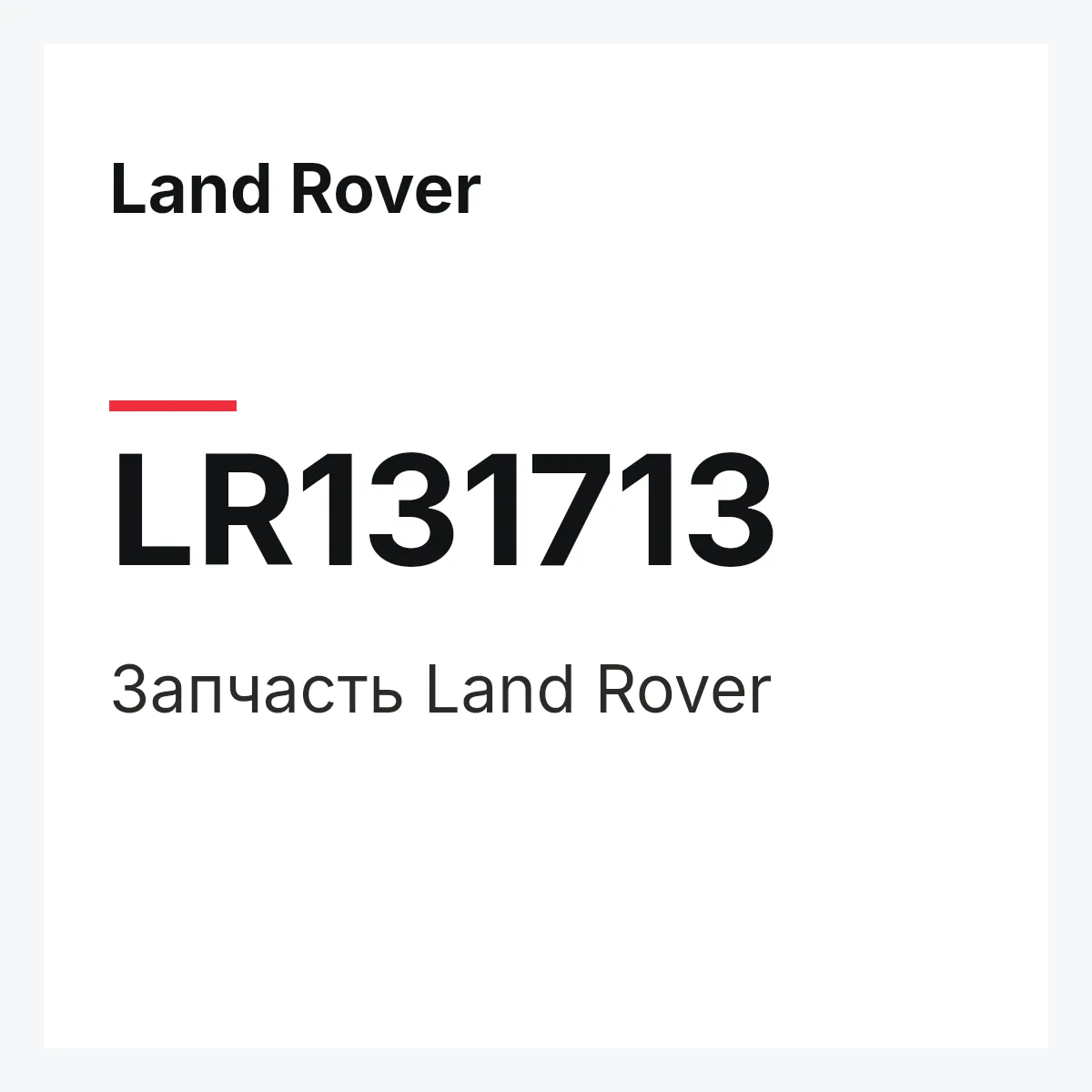 Land Rover LR131713 — Запчасть