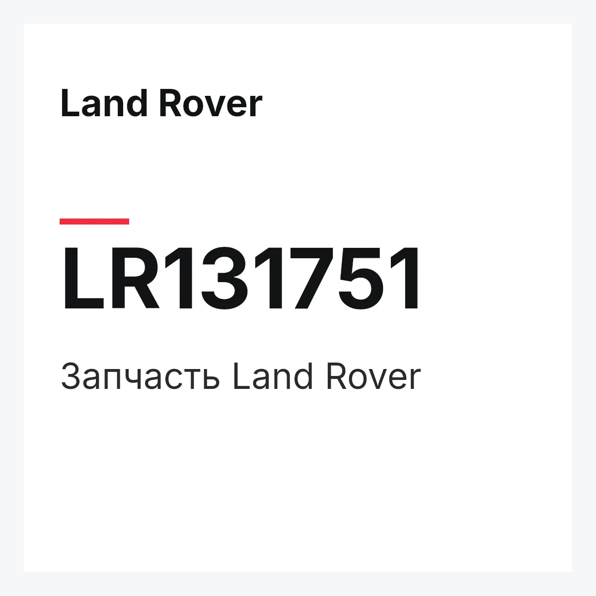 Land Rover LR131751 — Запчасть