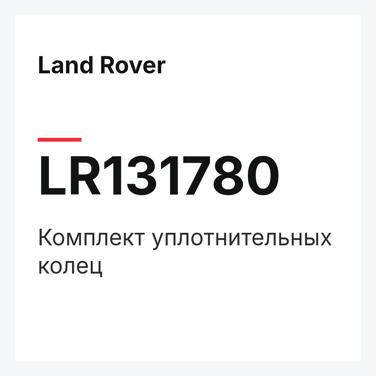Land Rover LR131780 — Комплект уплотнительных колец
