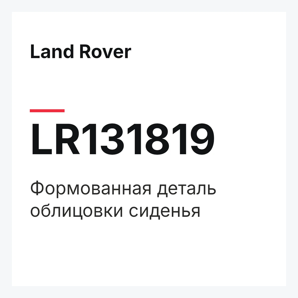 Land Rover LR131819 — Формованная деталь облицовки сиденья