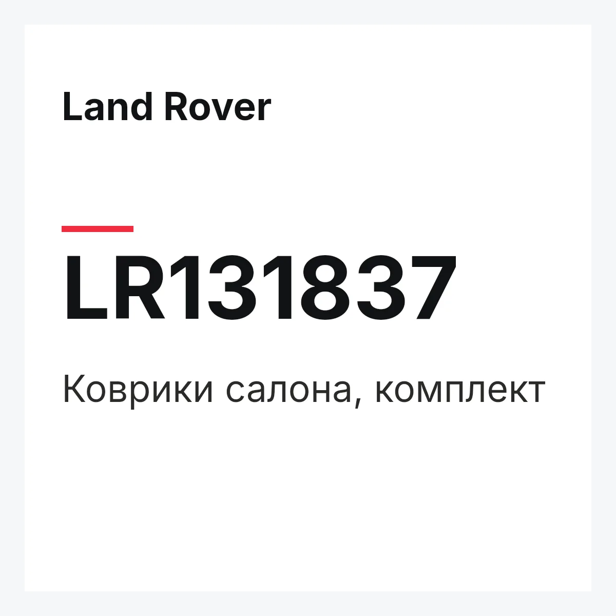 Land Rover LR131837 — Коврики салона, комплект