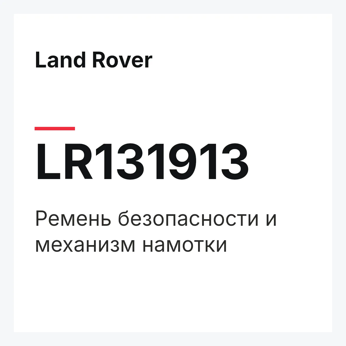 Land Rover LR131913 — Ремень безопасности и механизм намотки