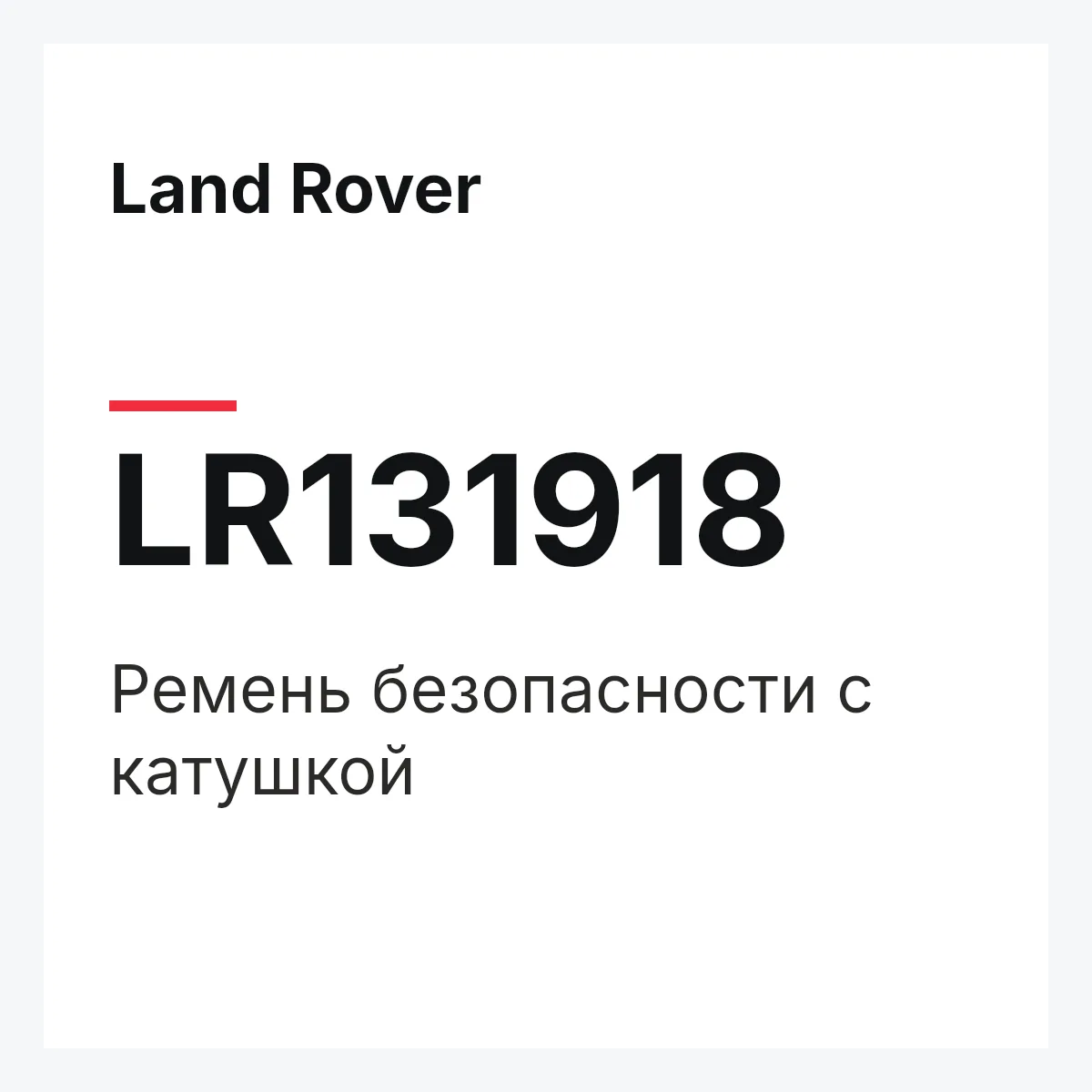 Land Rover LR131918 — Ремень безопасности с катушкой
