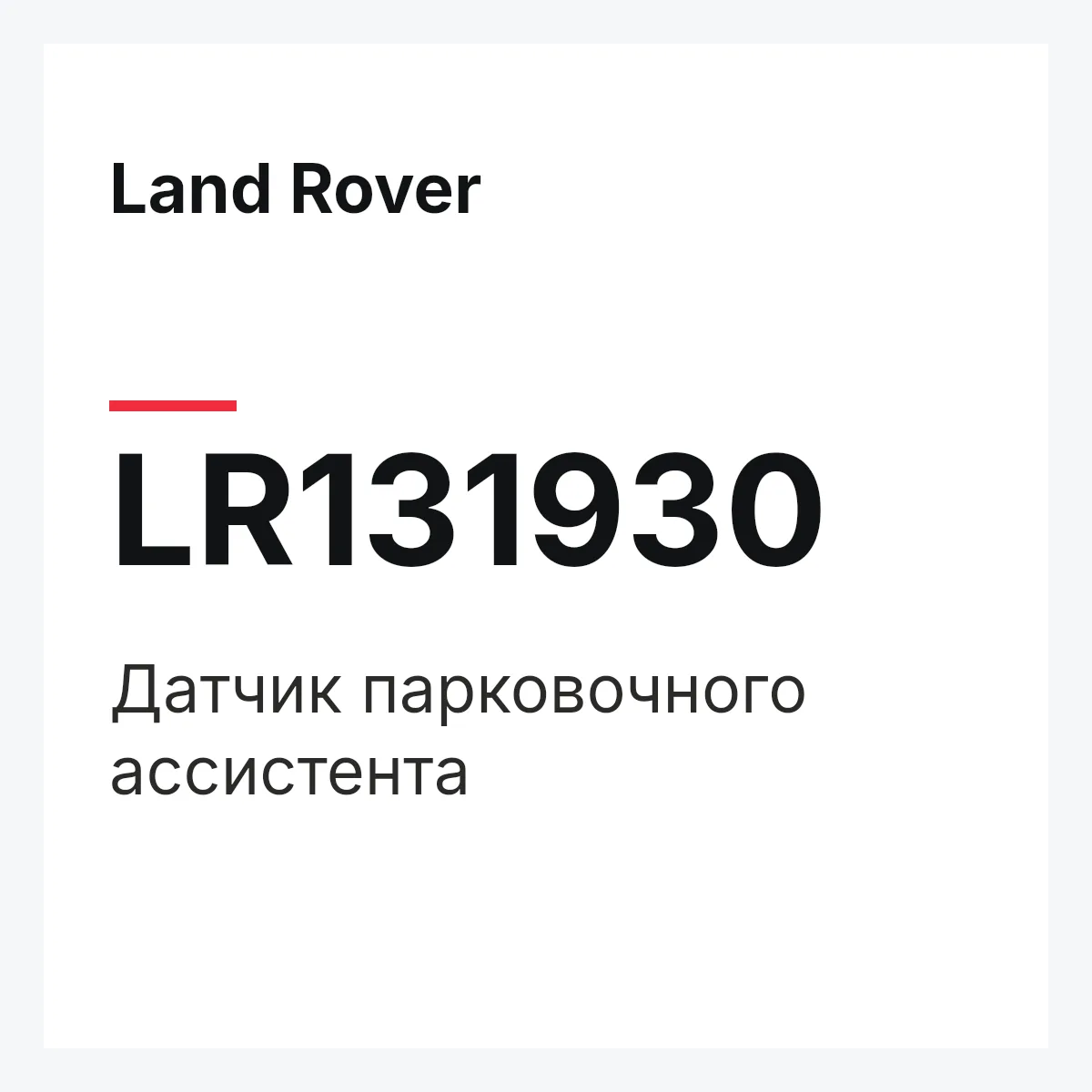 Land Rover LR131930 — Датчик парковочного ассистента