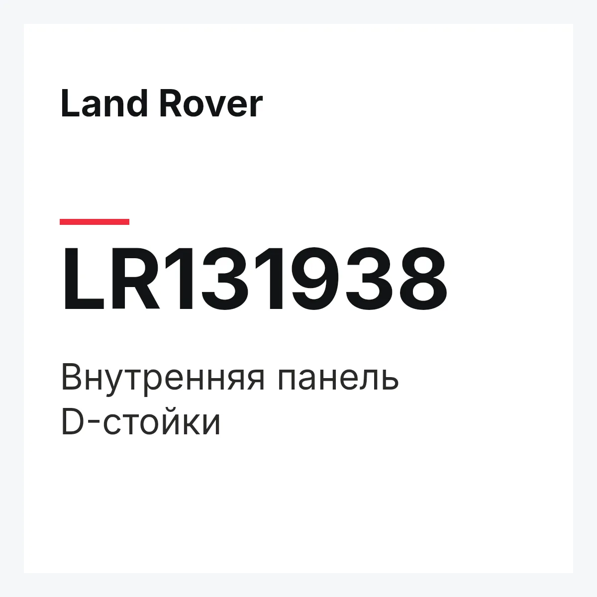 Land Rover LR131938 — Внутренняя панель D-стойки