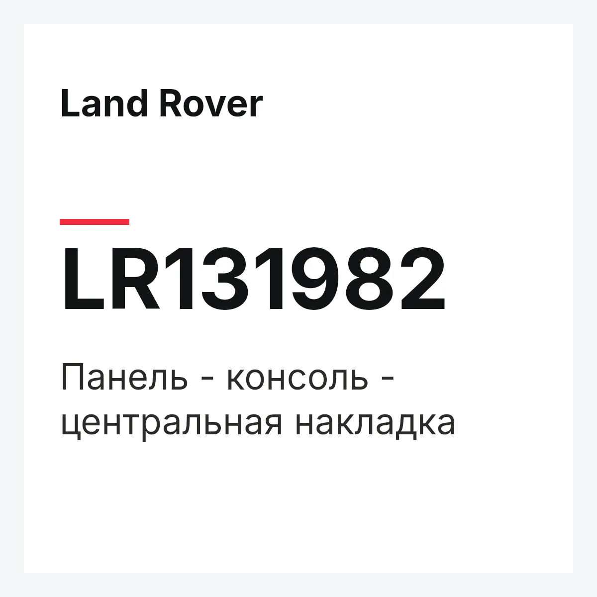 Land Rover LR131982 — Панель - консоль - центральная накладка