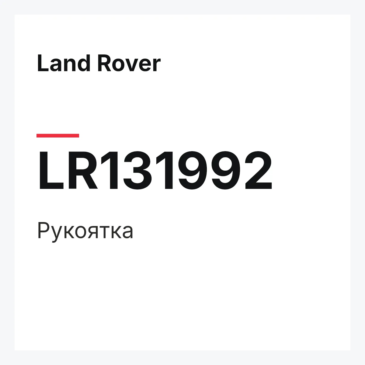 Land Rover LR131992 — Рукоятка