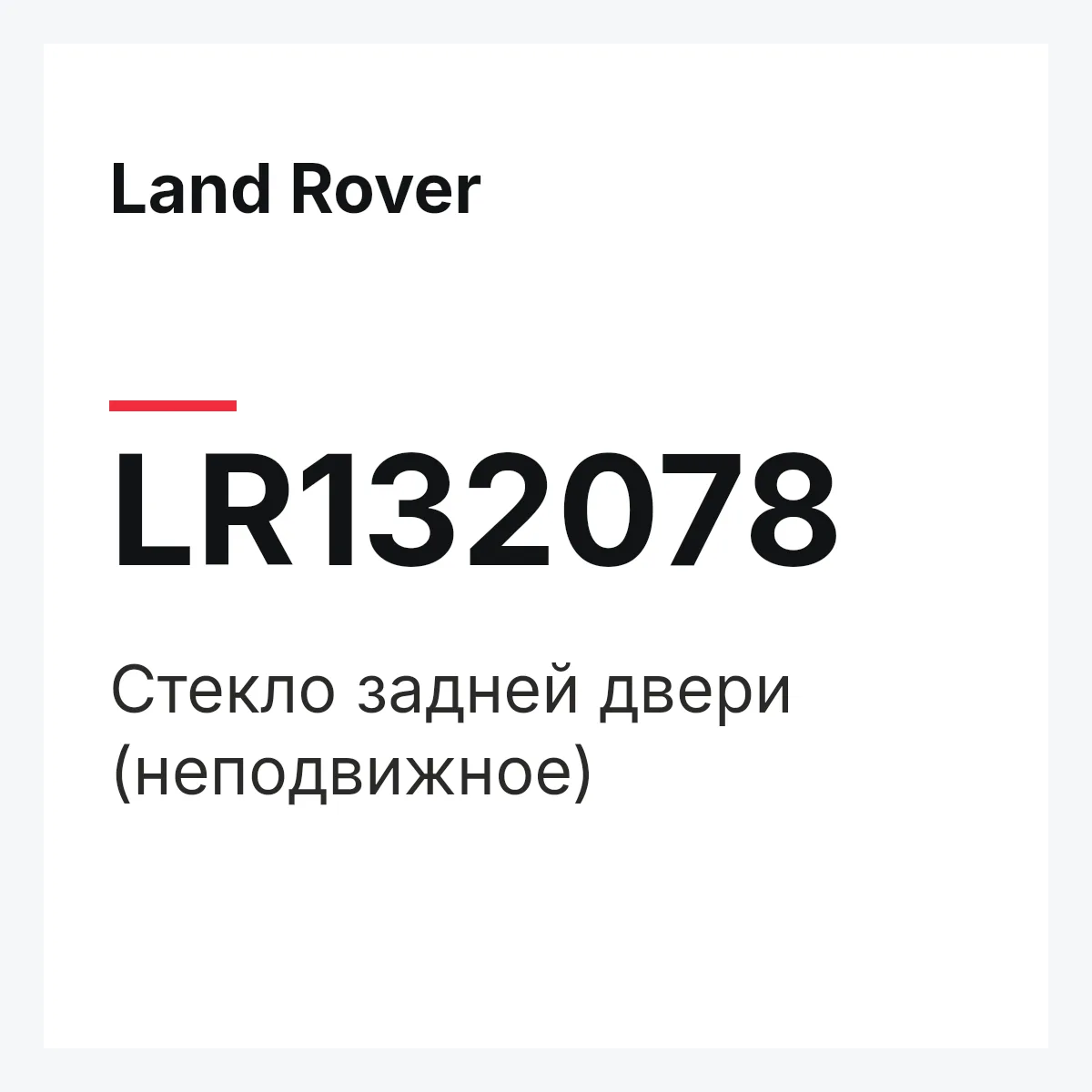 Land Rover LR132078 — Стекло задней двери (неподвижное)