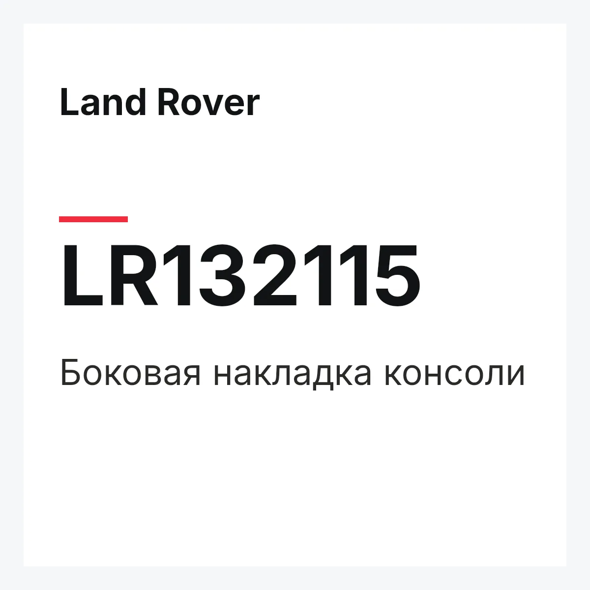 Land Rover LR132115 — Боковая накладка консоли