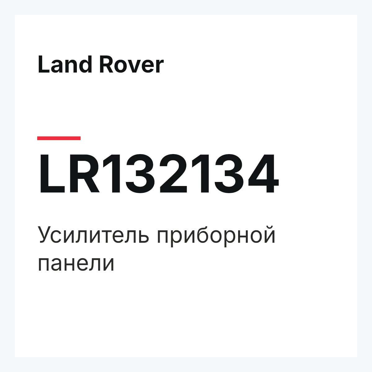 Land Rover LR132134 — Усилитель приборной панели