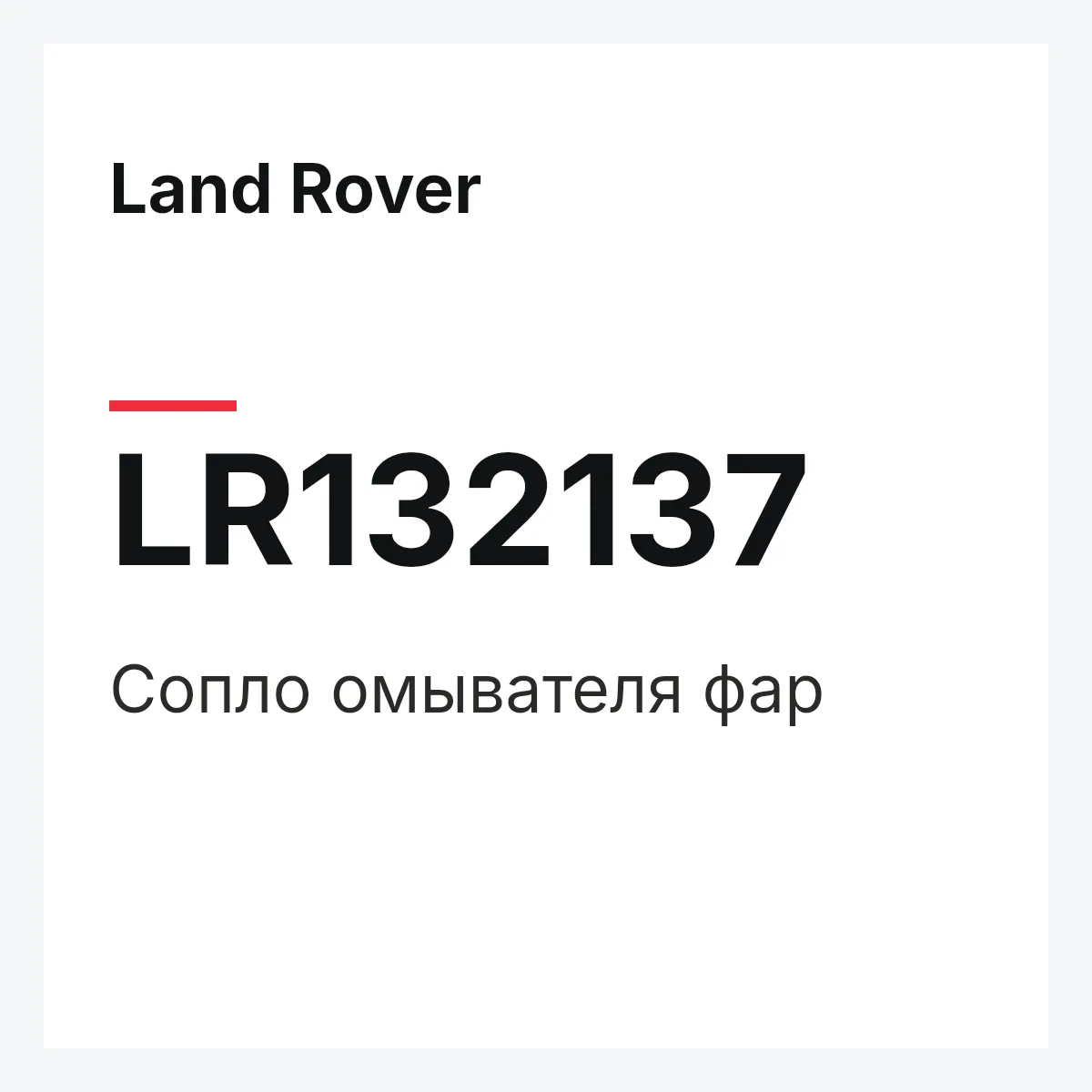 Land Rover LR132137 — Сопло омывателя фар