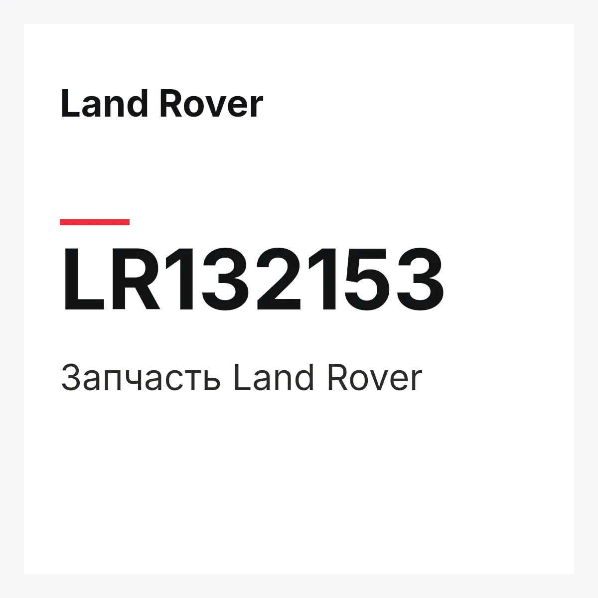 Land Rover LR132153 — Запчасть