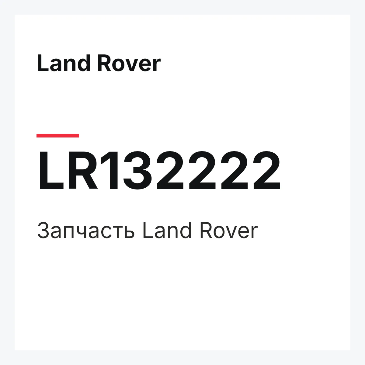 Land Rover LR132222 — Запчасть