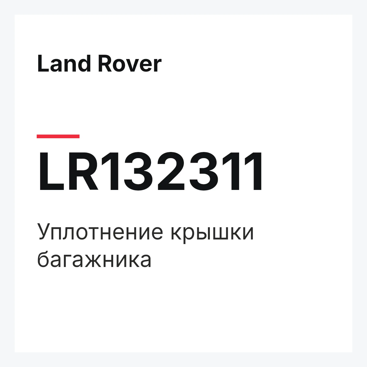 Land Rover LR132311 — Уплотнение крышки багажника