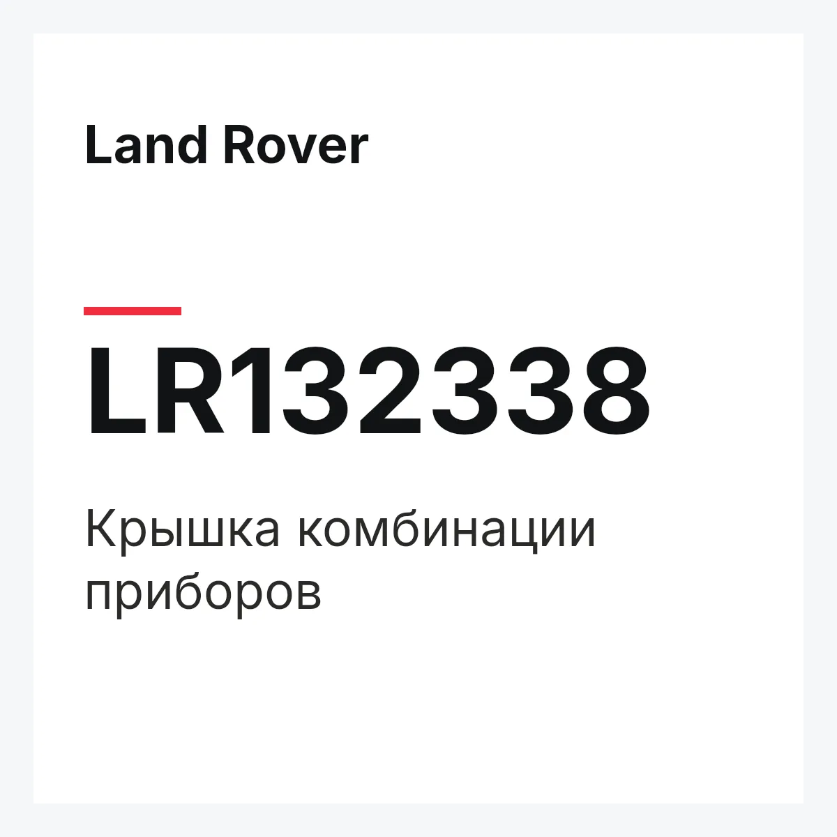 Land Rover LR132338 — Крышка комбинации приборов