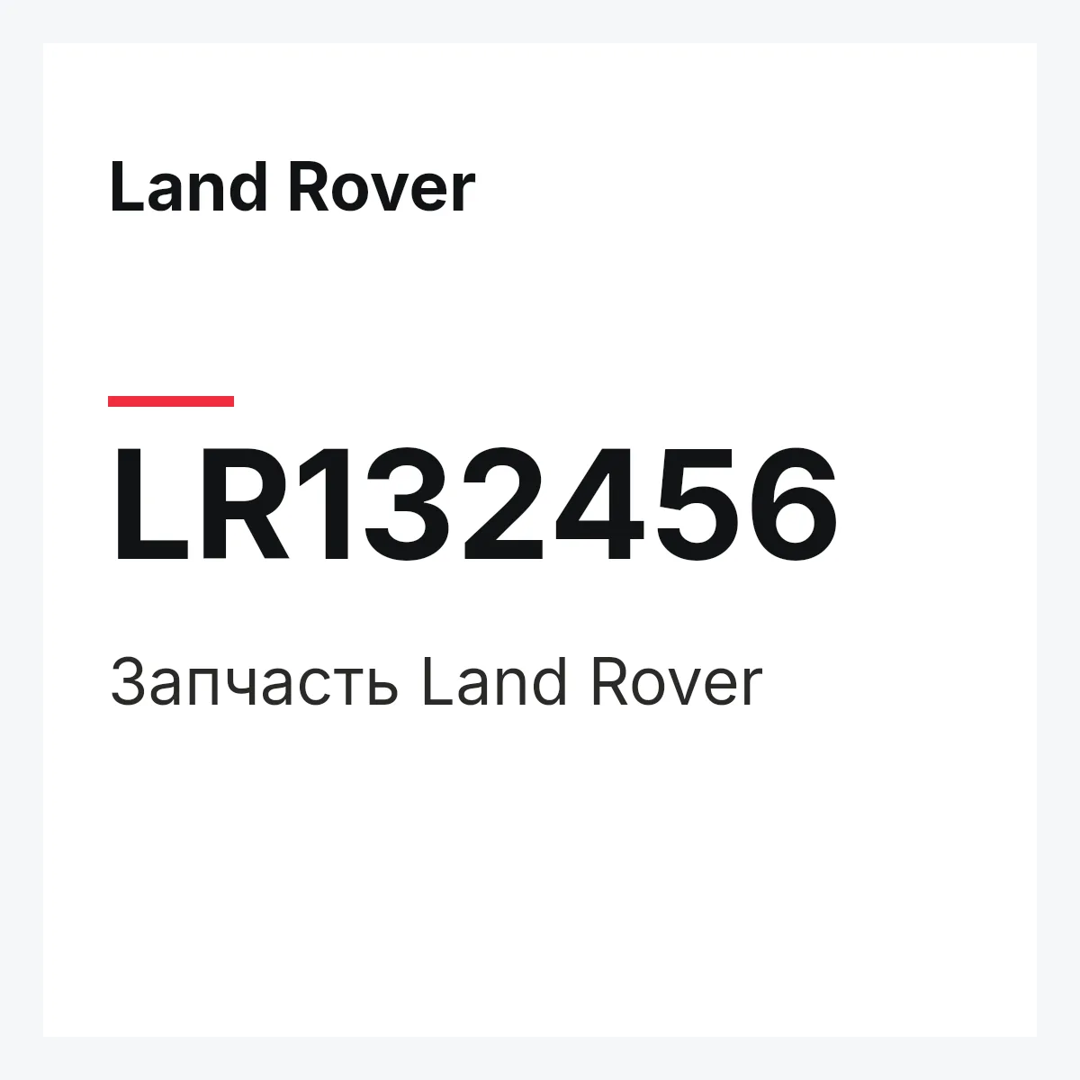 Land Rover LR132456 — Запчасть