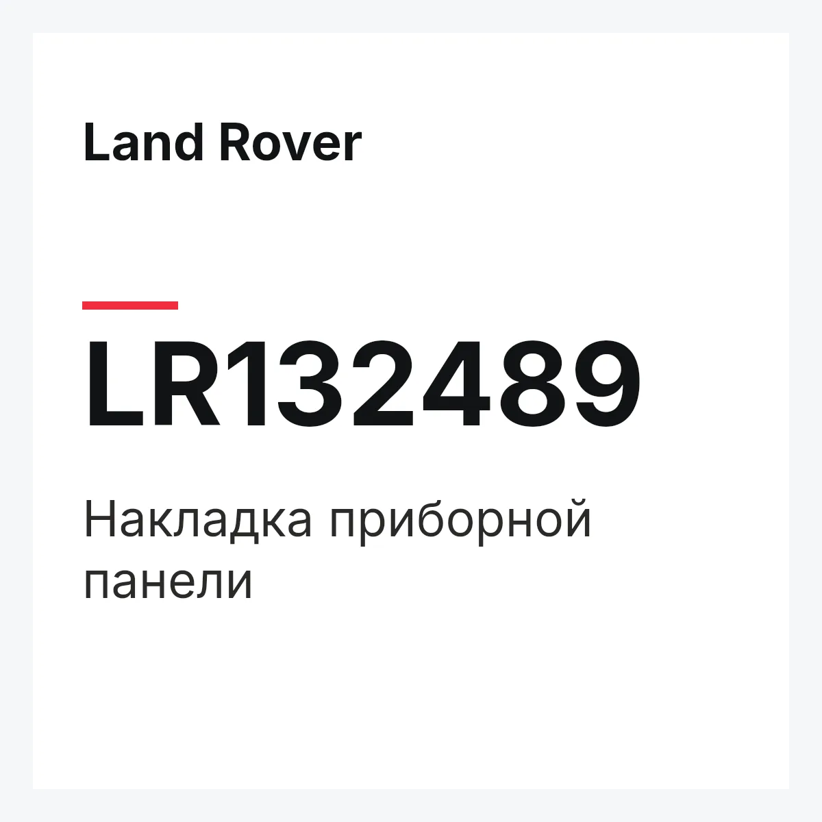 Land Rover LR132489 — Накладка приборной панели