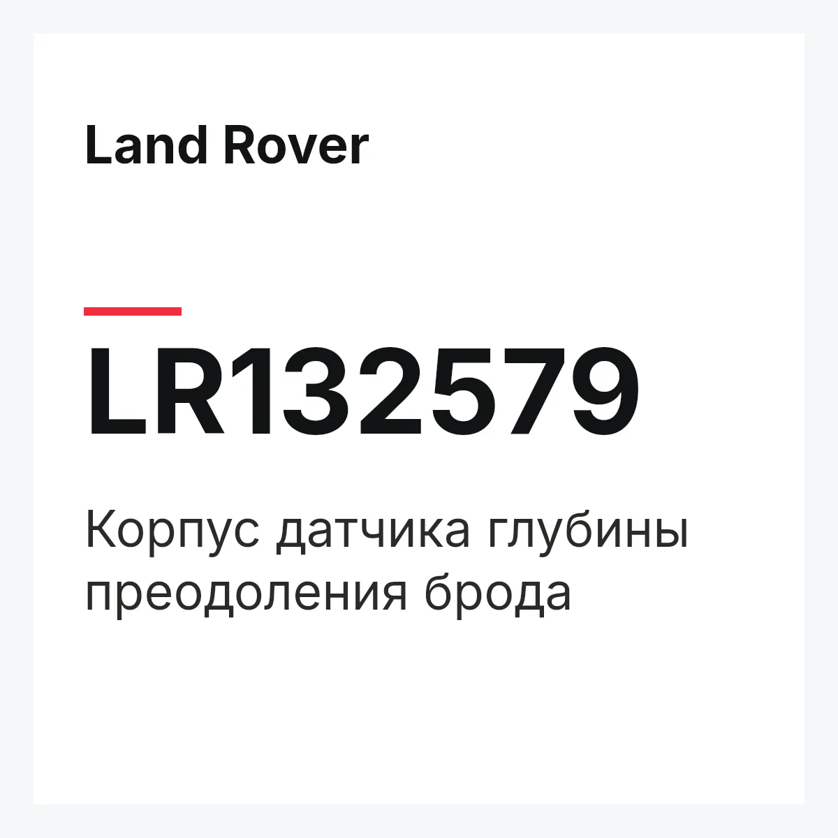 Land Rover LR132579 — Корпус датчика глубины преодоления брода