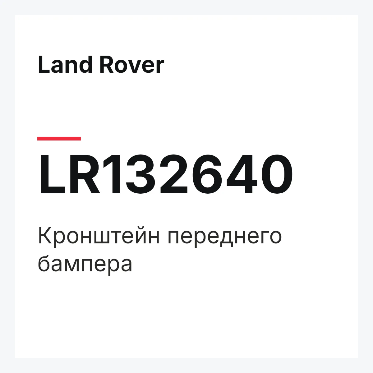 Land Rover LR132640 — Кронштейн переднего бампера