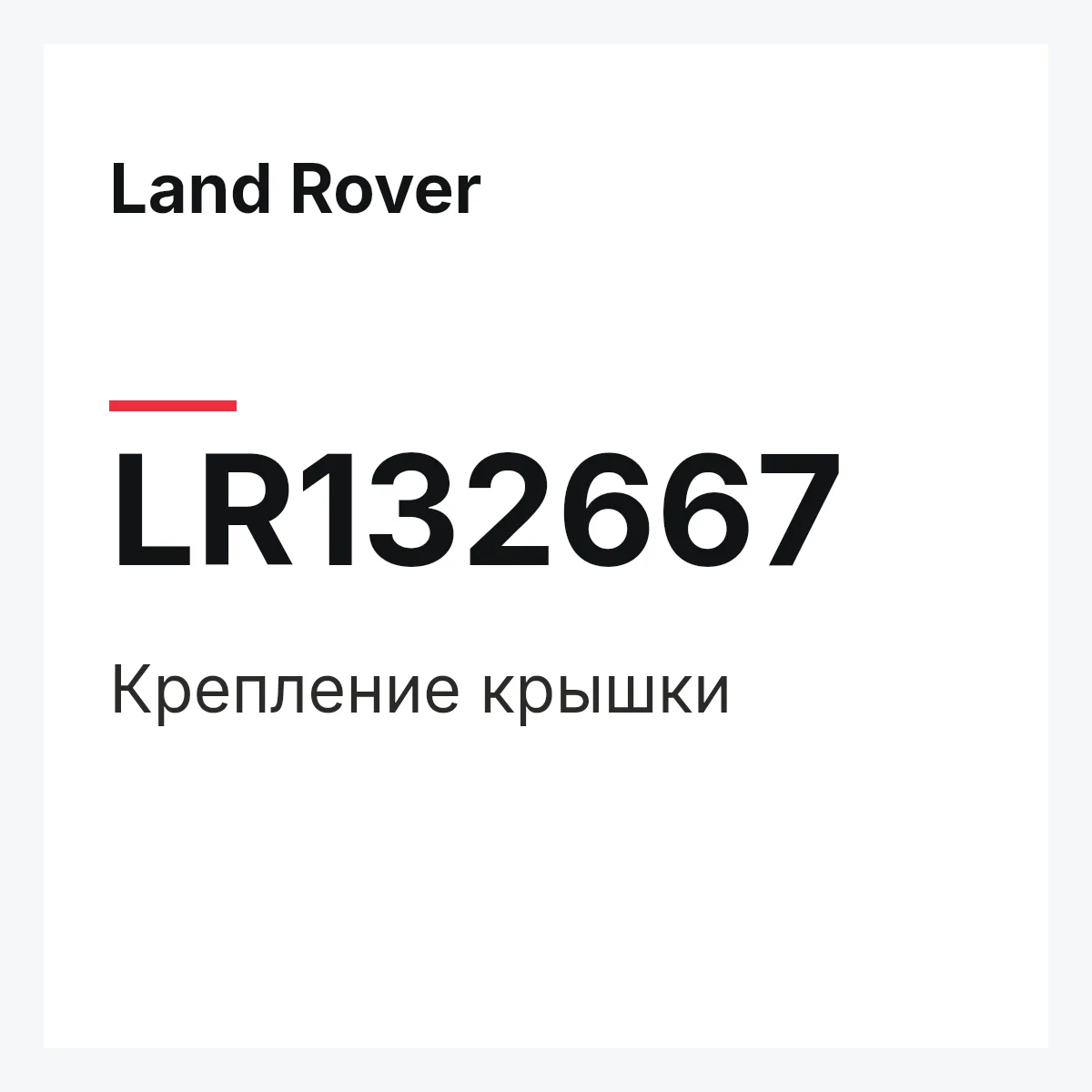 Land Rover LR132667 — Крепление крышки