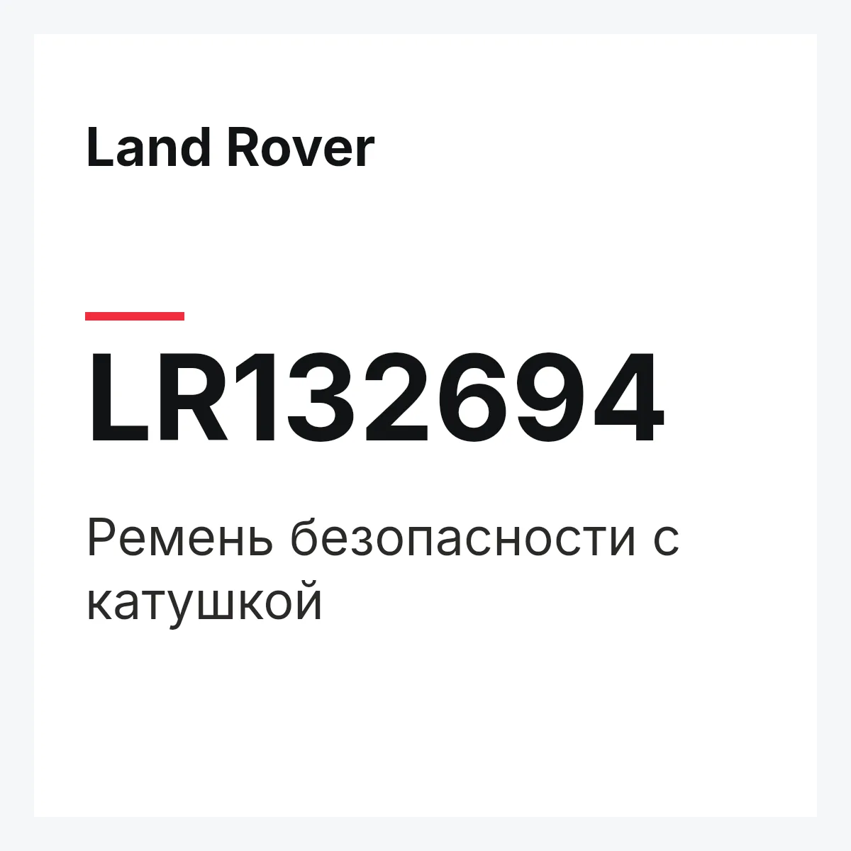 Land Rover LR132694 — Ремень безопасности с катушкой