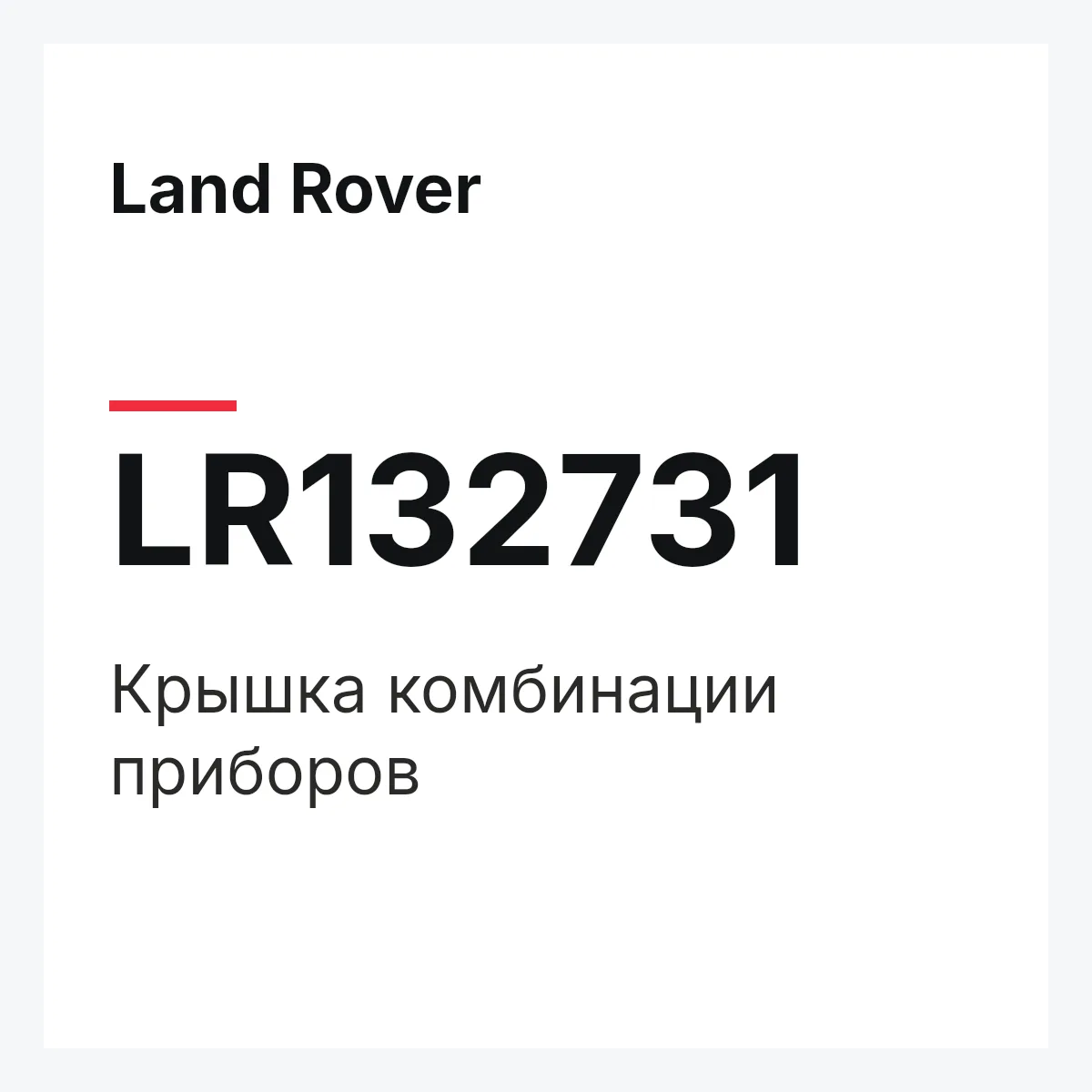 Land Rover LR132731 — Крышка комбинации приборов