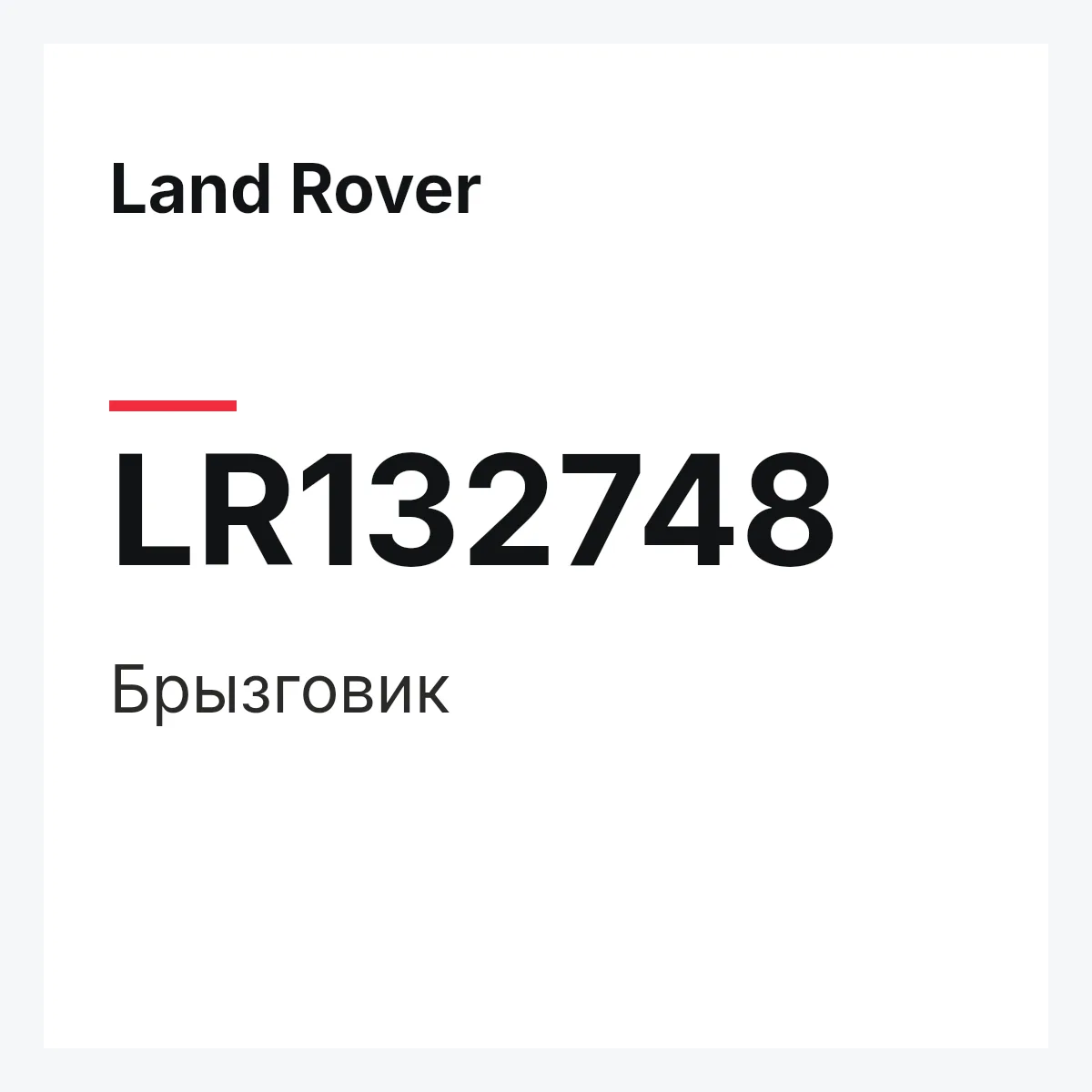 Land Rover LR132748 — Брызговик