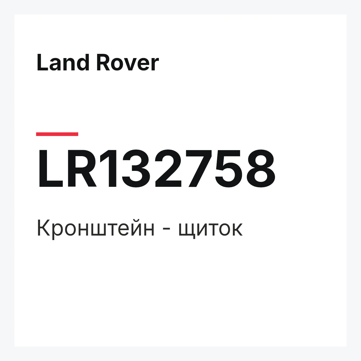 Land Rover LR132758 — Кронштейн - щиток