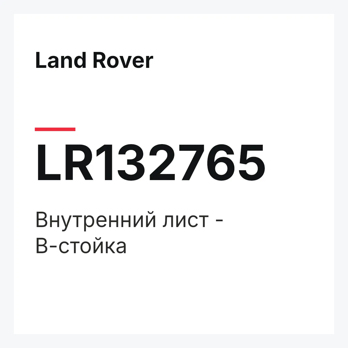 Land Rover LR132765 — Внутренний лист - В-стойка