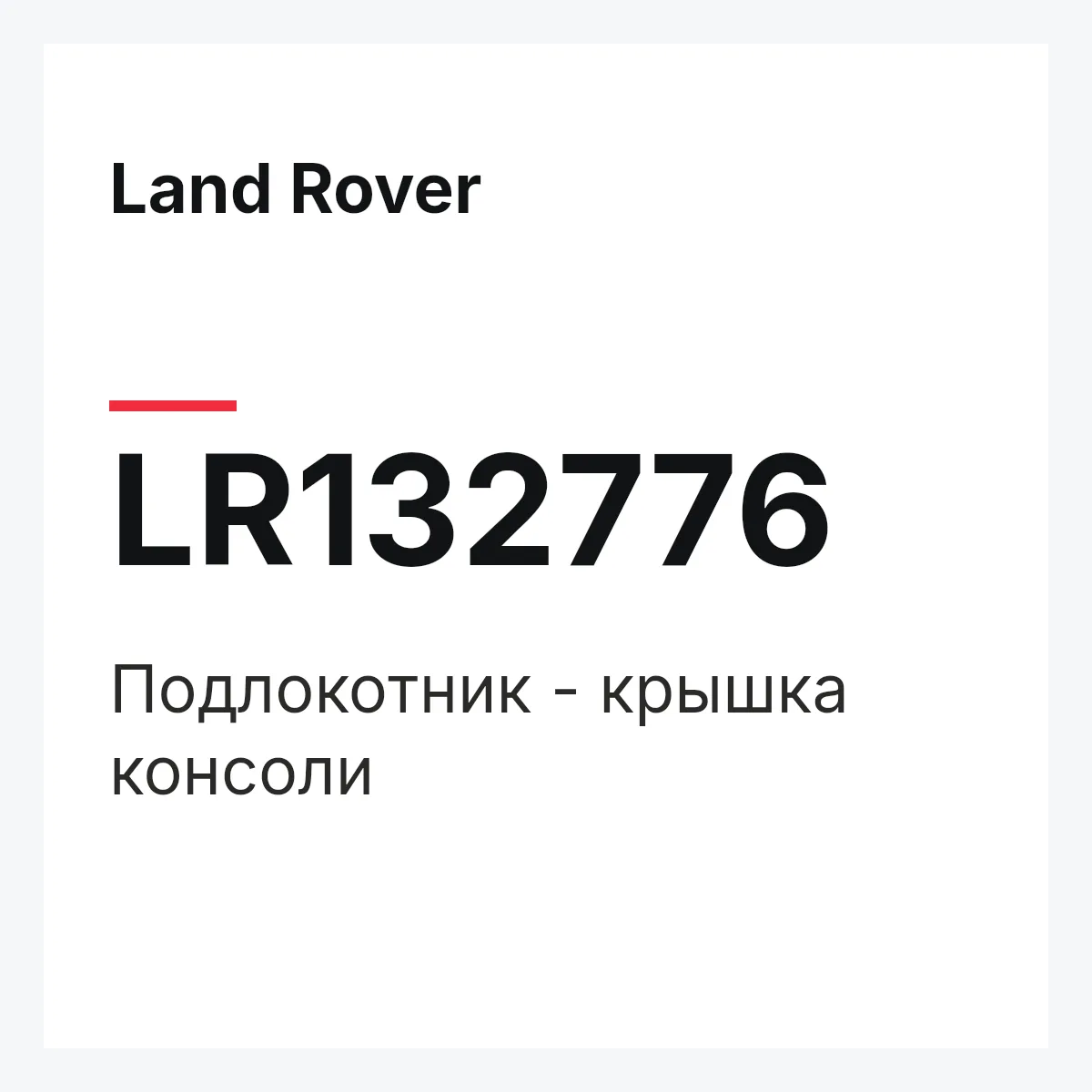 Land Rover LR132776 — Подлокотник - крышка консоли