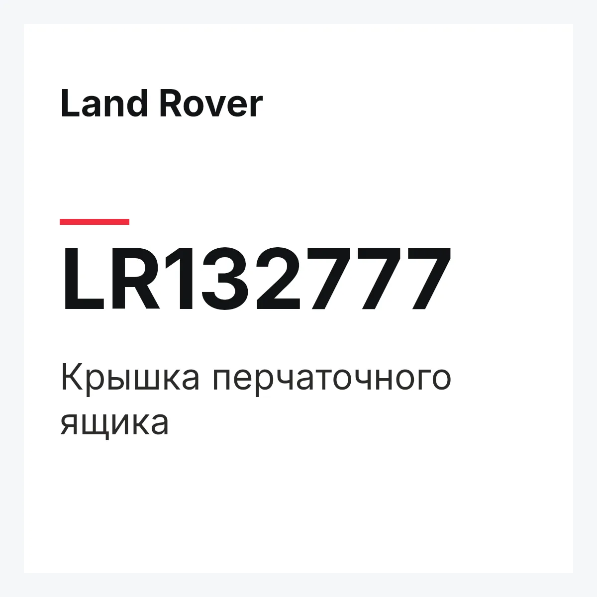 Land Rover LR132777 — Крышка перчаточного ящика