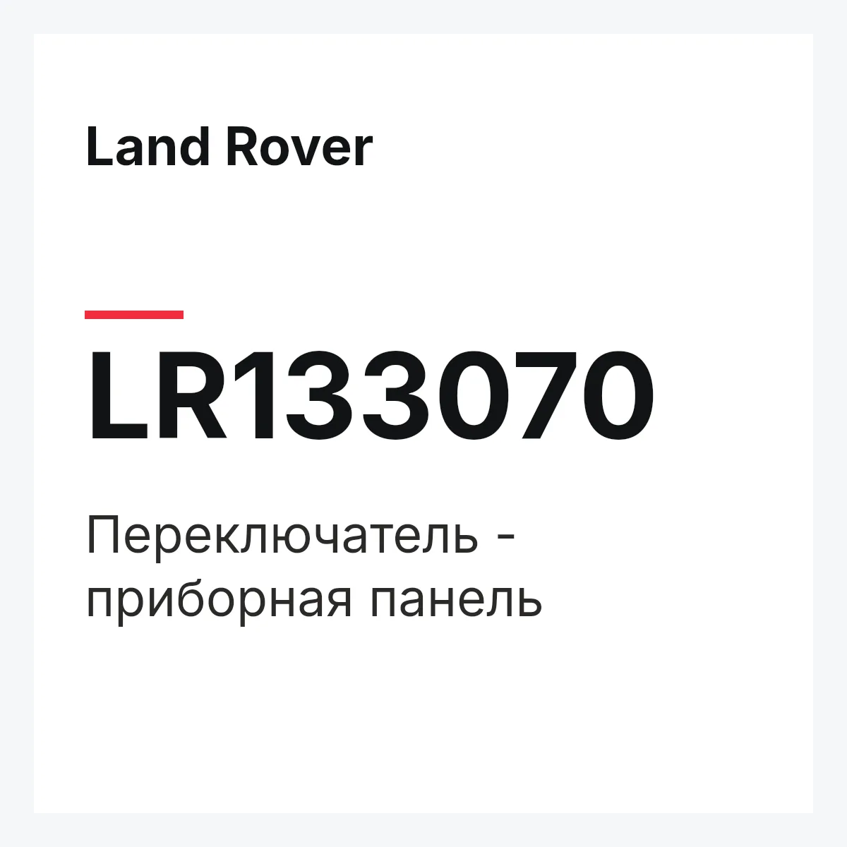Land Rover LR133070 — Переключатель - приборная панель