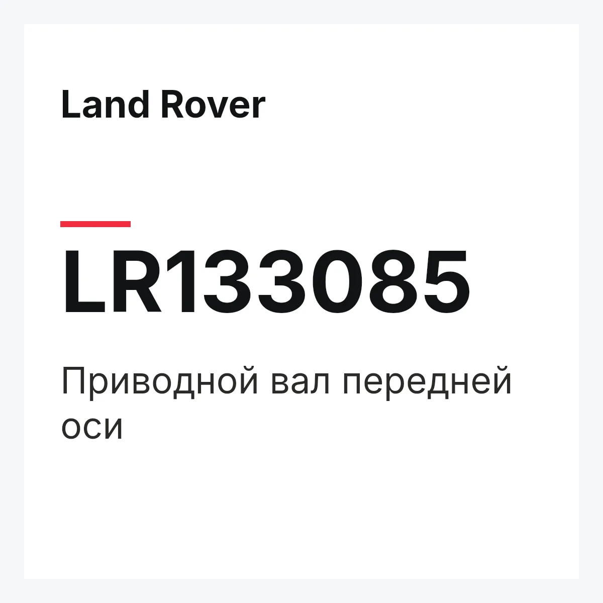 Land Rover LR133085 — Приводной вал передней оси