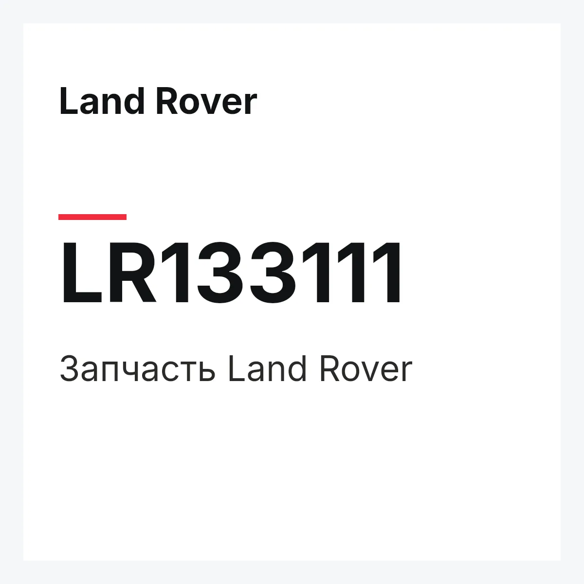 Land Rover LR133111 — Запчасть
