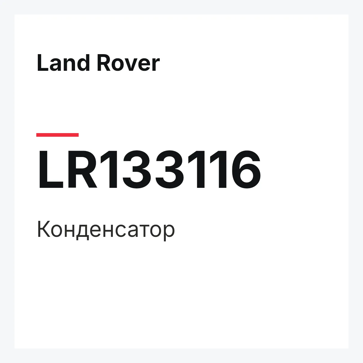 Land Rover LR133116 — Конденсатор