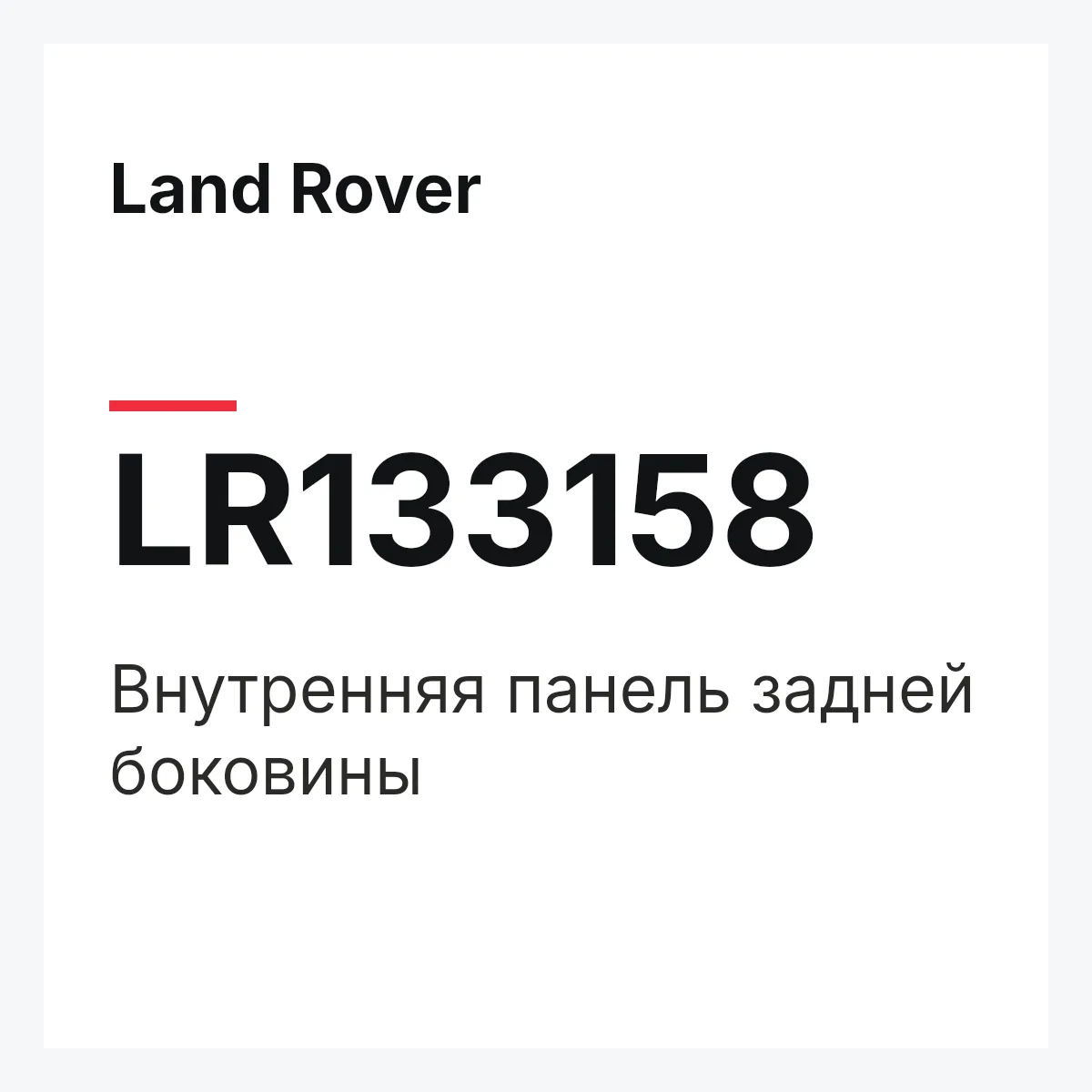 Land Rover LR133158 — Внутренняя панель задней боковины