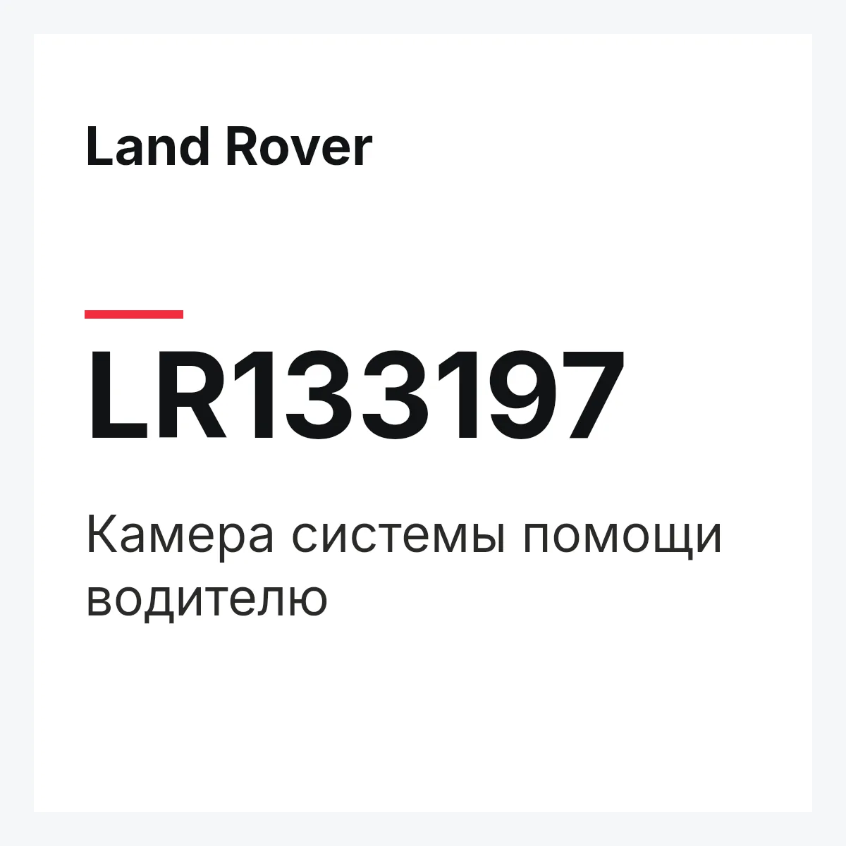 Land Rover LR133197 — Камера системы помощи водителю