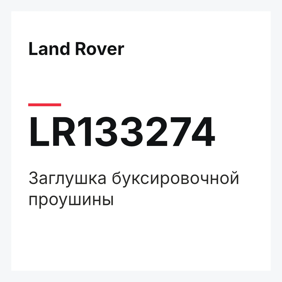 Land Rover LR133274 — Заглушка буксировочной проушины