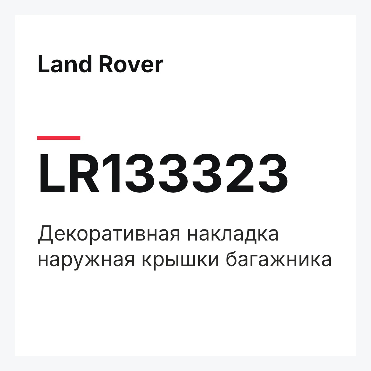 Land Rover LR133323 — Декоративная накладка наружная крышки багажника