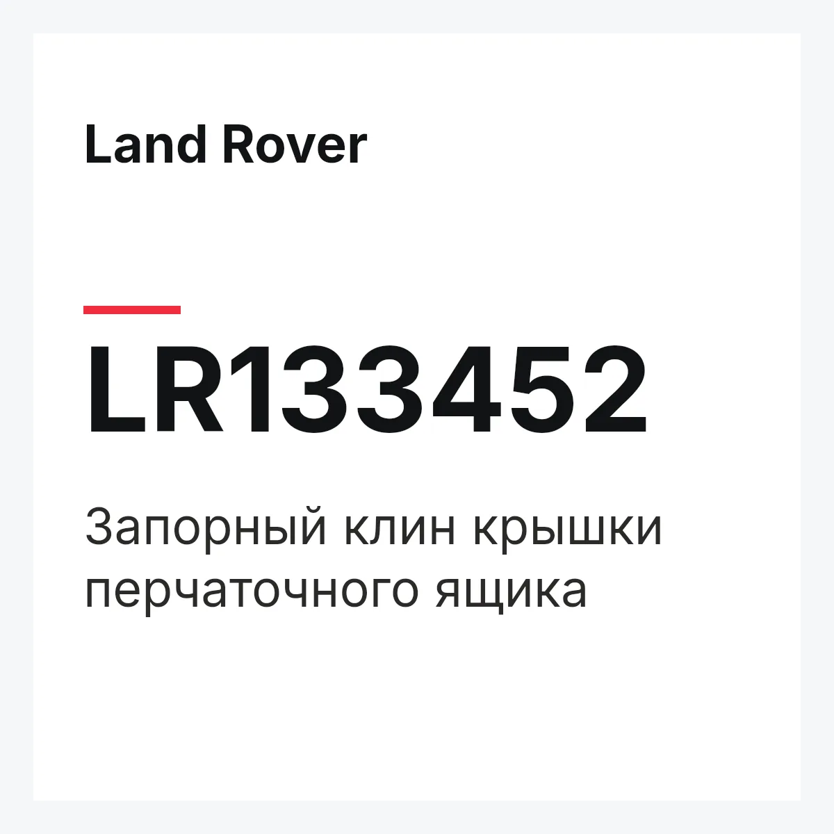 Land Rover LR133452 — Запорный клин крышки перчаточного ящика