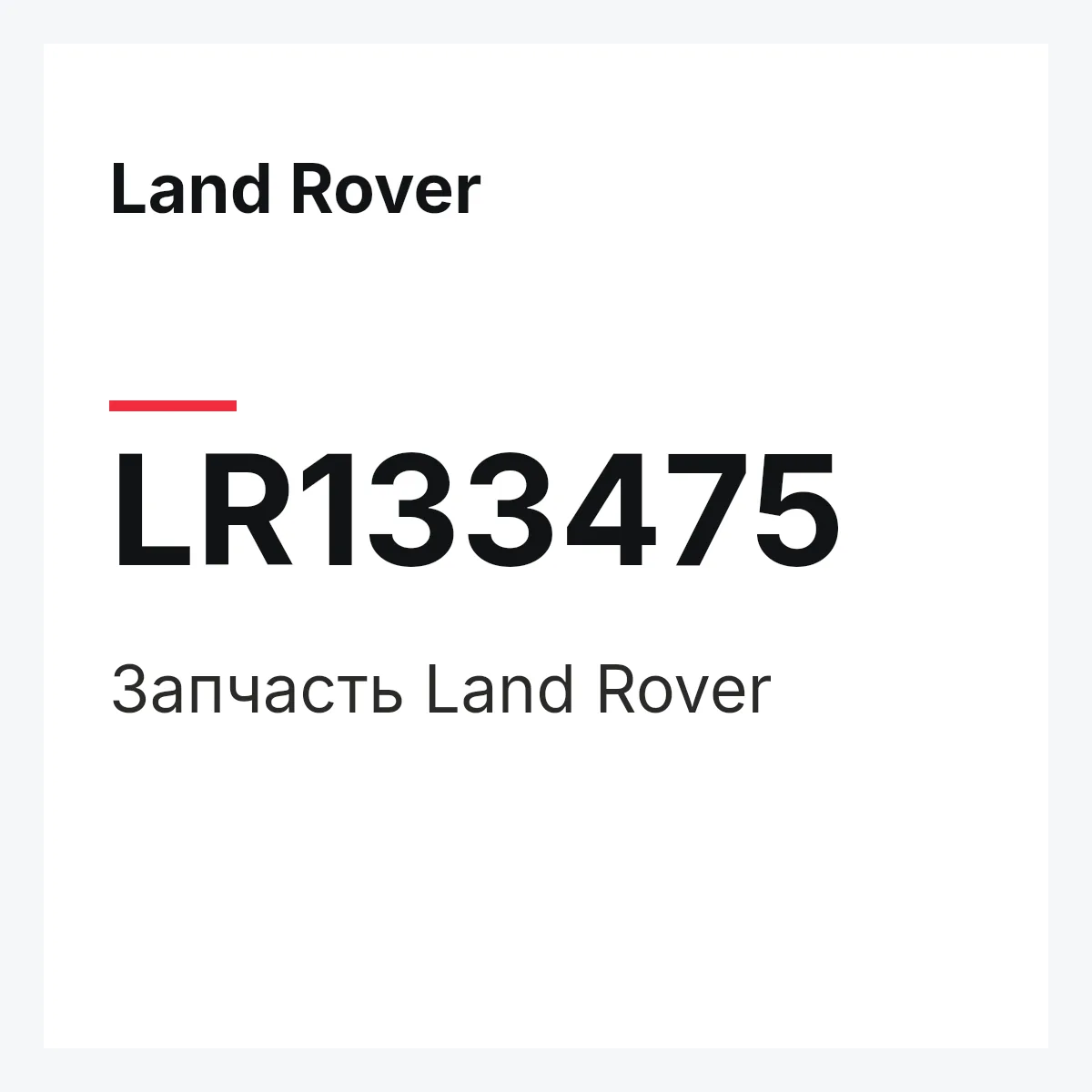 Land Rover LR133475 — Запчасть